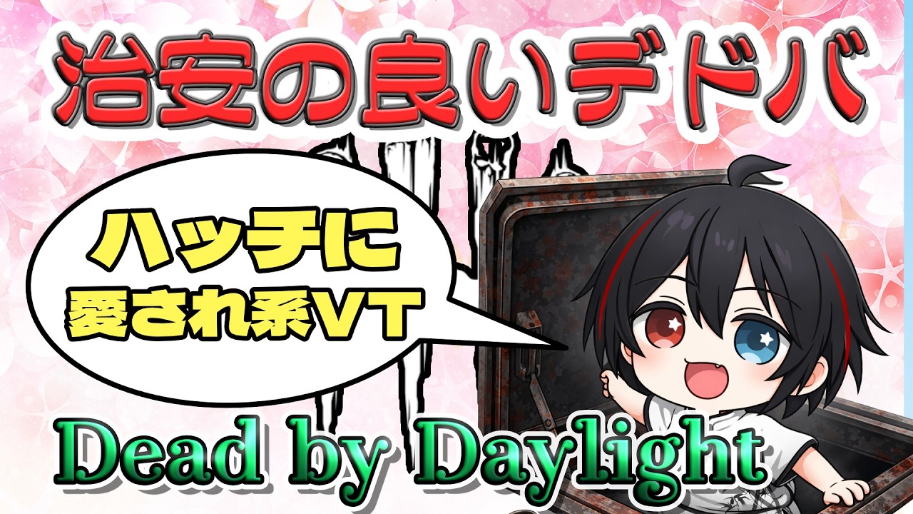 【DBD】今年100回目の配信は通常で 2026年 #100  【参加型】