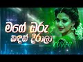 Mage Oru Kandath Dirala මගේ ඔරු කඳත් දිරාලා Female Cover By Norha Co
