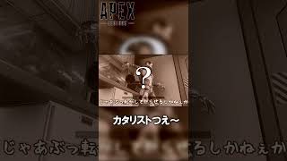 【APEX】カタリストつえ～【ゆっくり実況】 #shorts #apexlegends