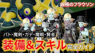 【DQ10】各職業の最強装備はこれ！？凶禍のフラウソン職業別装備＆スキル完全ガイド【ドラクエ10】