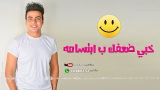 كلمات اغنية خبي ضعفك بابتسامة عبدالله البوب