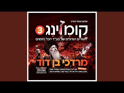 Ono Melech - אנא מלך