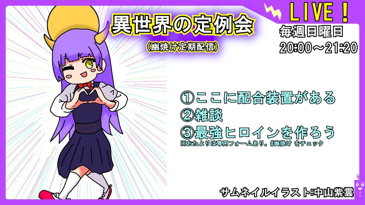 【配合装置があります】異世界の定例会【定期配信 毎週日曜20:00～21:20】