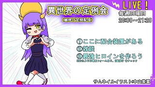 【配合装置があります】異世界の定例会【定期配信 毎週日曜20:00～21:20】