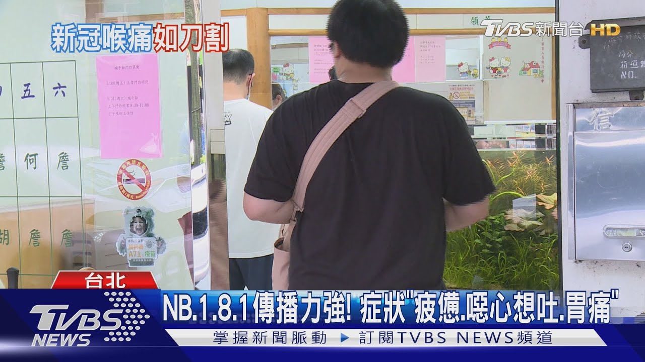 「刀片嗓、易累、腸胃不適」 新冠變異NB.1.8.1主流