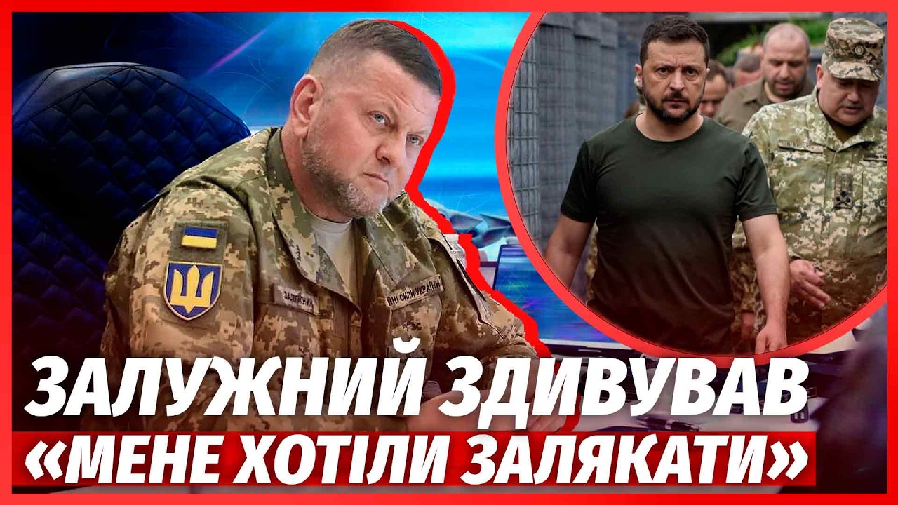 СКАНДАЛ ЗЕЛЕНСЬКОГО І ЗАЛУЖНОГО! Генерал ШОКУВАВ ЗІЗНАННЯМ ПРО ПРЕЗИДЕНТА. ?