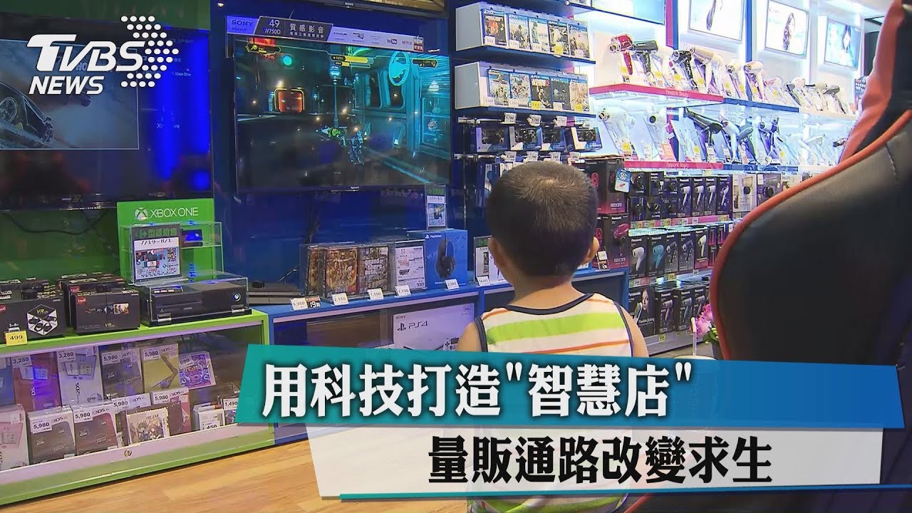 用科技打造「智慧店」　量販通路改變求生