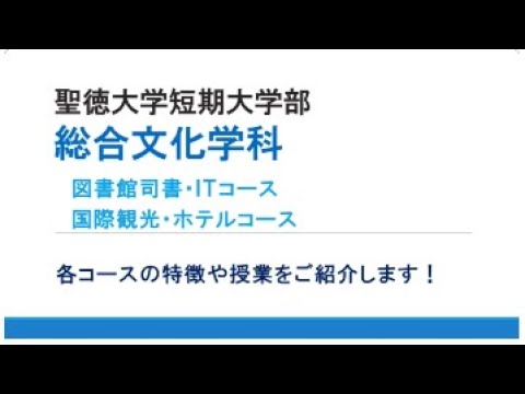 図書館司書・ＩＴ・観光の授業紹介（総合文化学科）