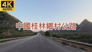 中国桂林乡村之旅Guilin Countryside Tour |4k