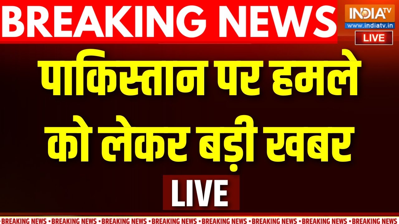 India Pakistan Conflict LIVE Updates : पाकिस्तान पर हमले को लेकर बड़ी खबर ! Asim Mun