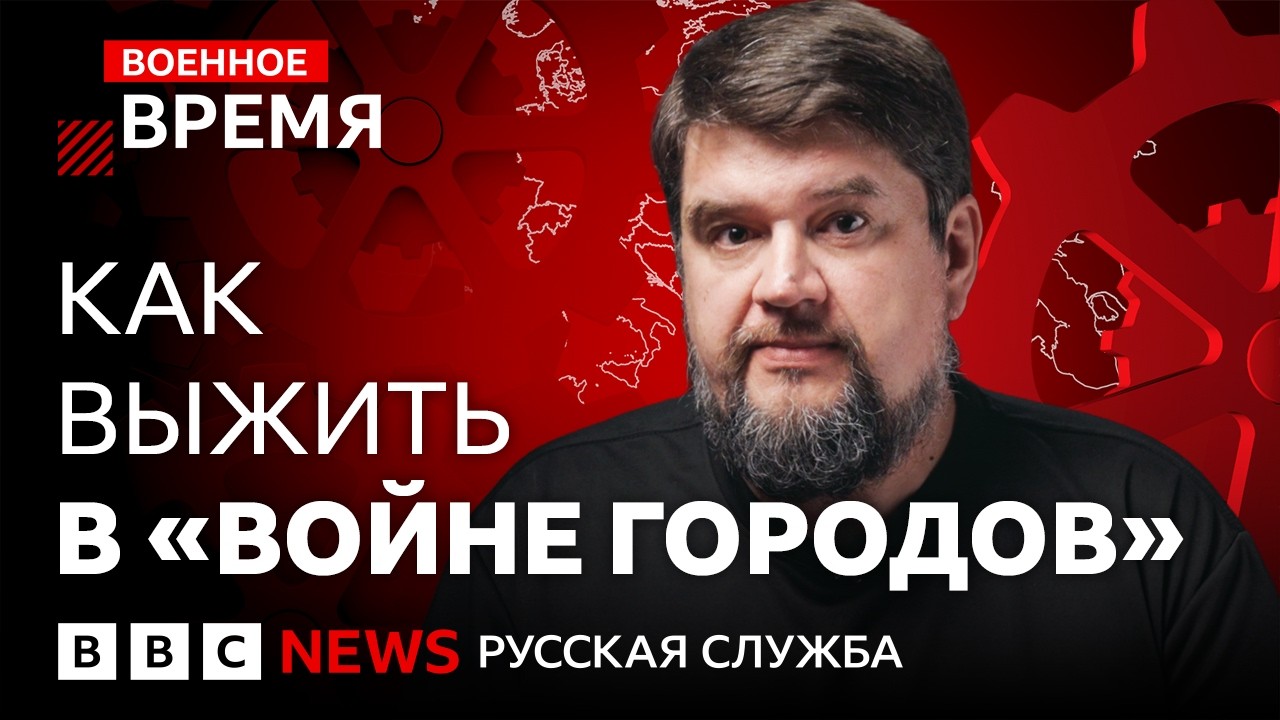 Как выжить в войне городов и готова ли к ней Россия? | Военное время