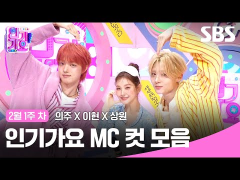 2월 1주 차 '의주X이현X상원' 엠씨 컷 모음 🍊🍒🐰 | SBS 인기가요 | SBS