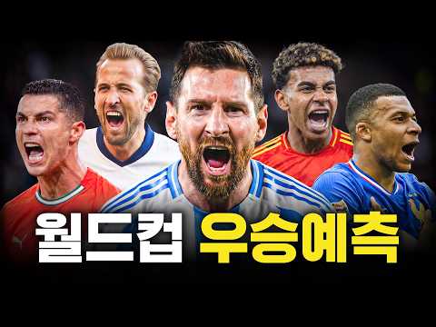 2026 북중미 월드컵, 누가 우승할까?