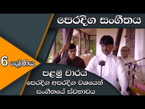 03 පෙරදිග අපරදිග වශයෙන් සංගීතයේ ස්වභාවය |  peradiga aparadiga washayen sangeethaye swabhawaya