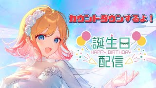 逆凸許可とり - 【雑談】明日はHanonの誕生日🍰カウントダウン配信するよ！！！【Hanon／AiceClass】#はのらじ