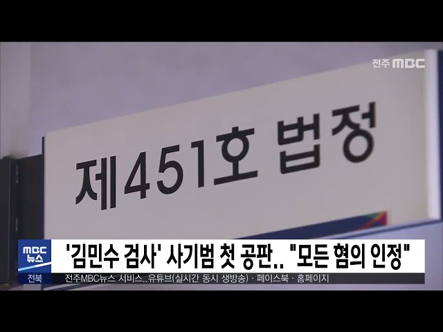 '김민수 검사' 사기범 첫 공판 '모든 혐의 인정'