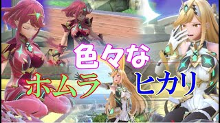 【ゆっくり解説】ホムラとヒカリの色々なモーションを見てみる動画【スマブラSP】
