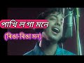 Pakhi Loga Mone Kio Bare Bare (ৰিঙা-ৰিঙা মন) || Assamese Old Video Song By Zubeen Garg