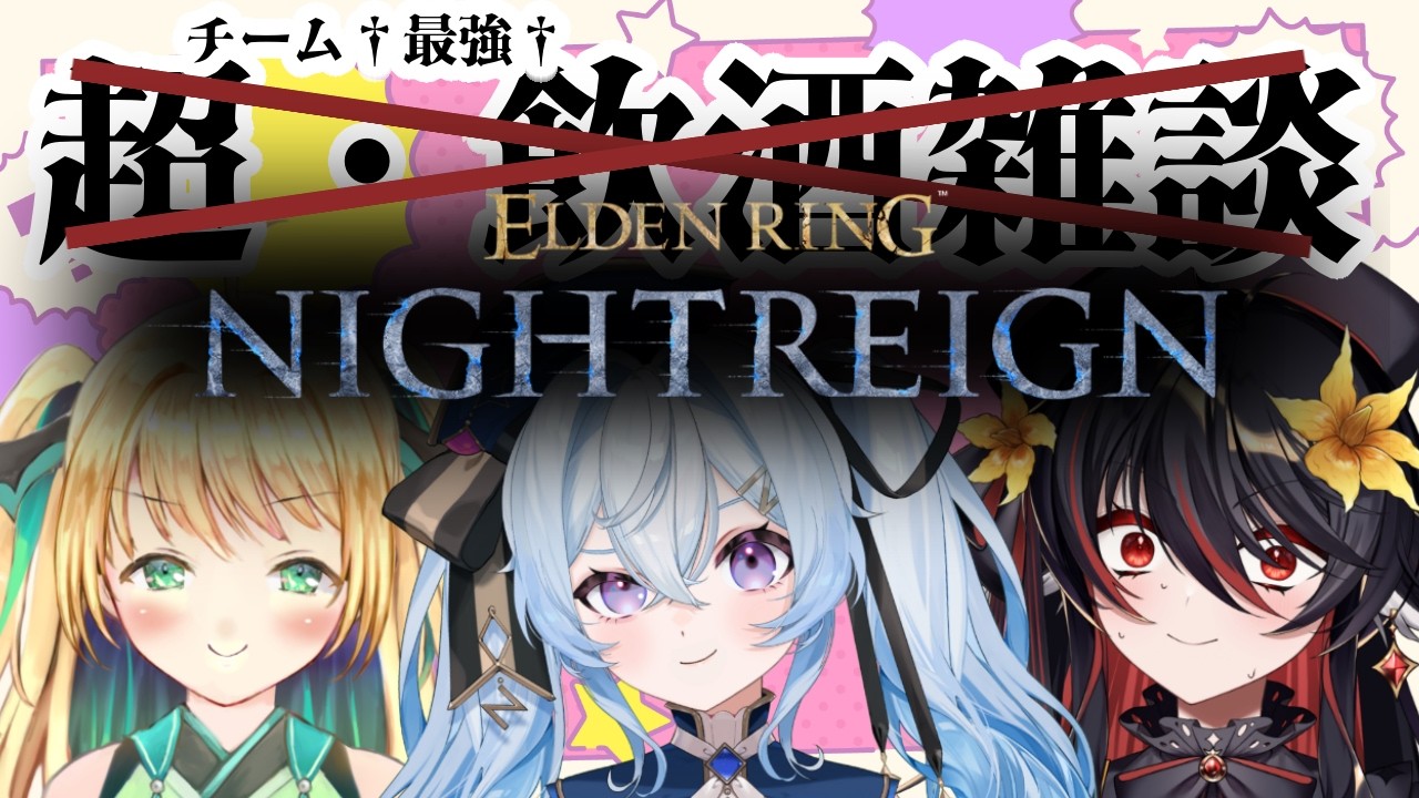 【夜来ねむる】雑談と思いきやナイトレイン！【チーム†最強†】