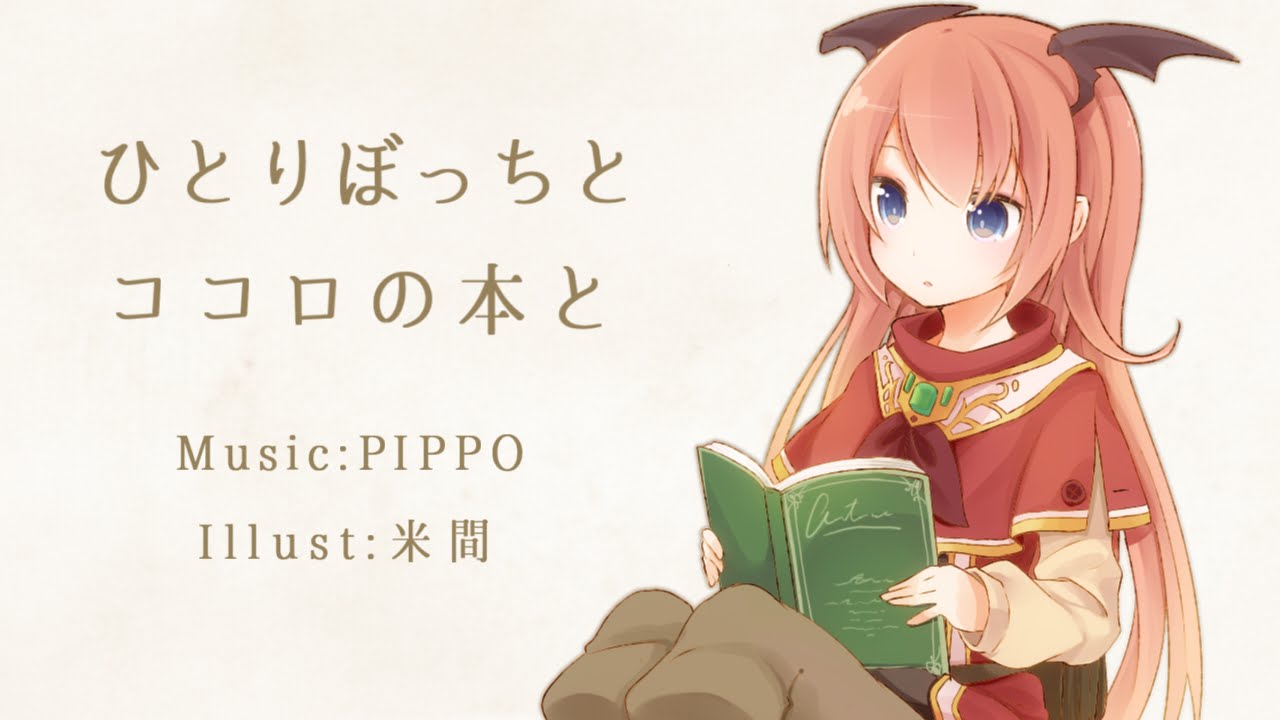 ひとりぼっちとココロの本と - PIPPO feat. 初音ミク