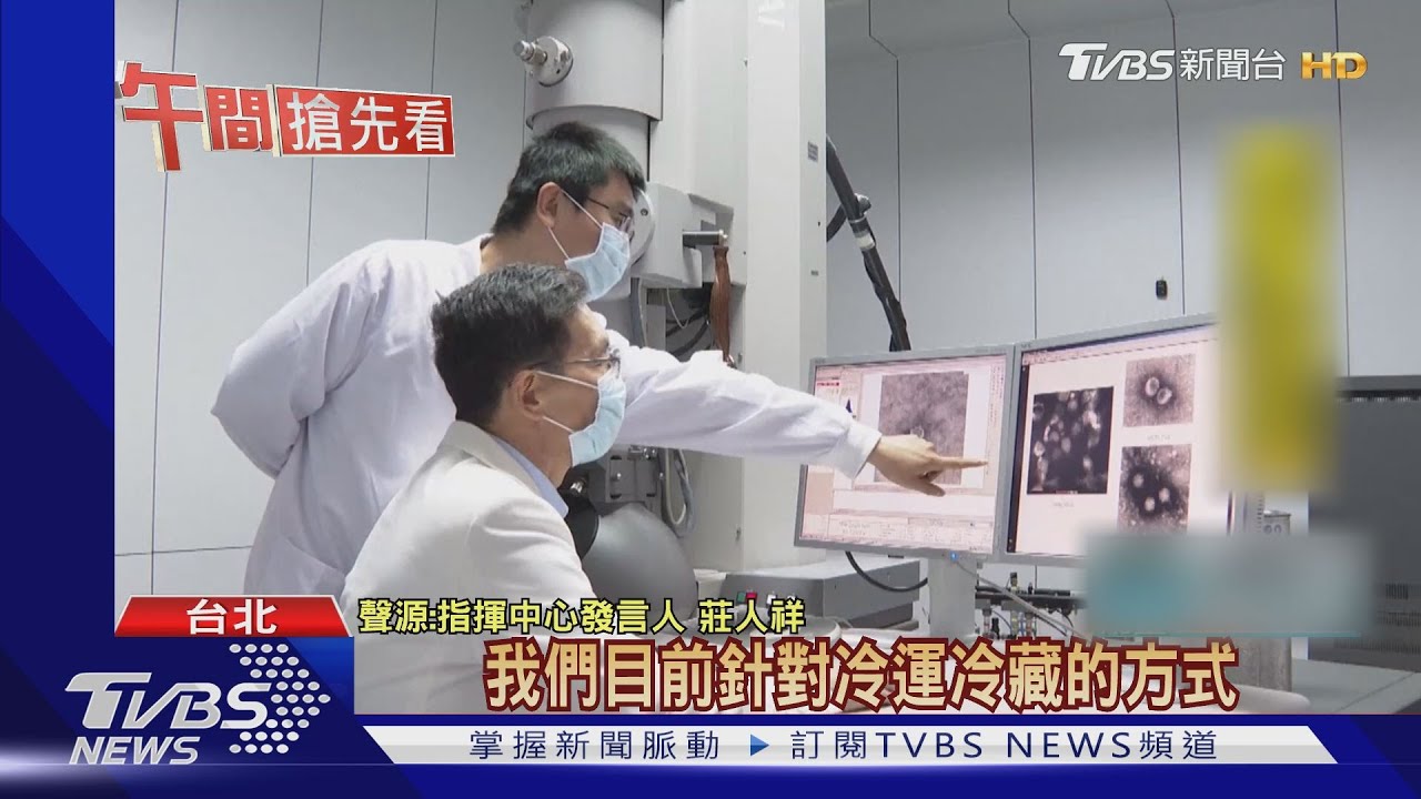 撇陸製、冷凍運送卡關! 台剩1支新冠疫苗能選