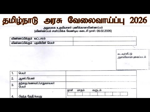 Apply from 3/2/2026 | Tamil Nadu Government Employment Notification 2026