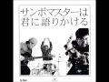 Sambomaster-Yoru Ga Aketara 