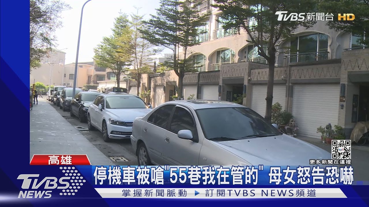 停機車被嗆「55巷我在管的」 母女檔怒告恐嚇