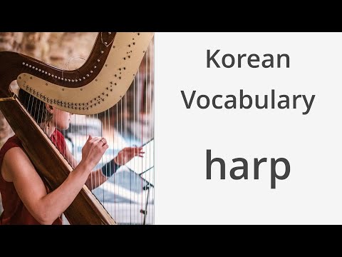 How to say "Harp" in Korean