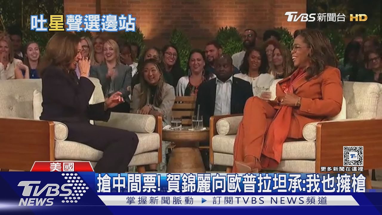 賀錦麗與歐普拉同台 梅姨、茱莉亞羅勃茲現身挺