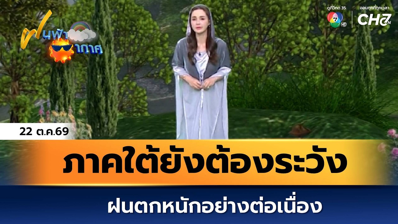 ฝนฟ้าอากาศ 22 ต.ค.69 | ภาคใต้ยังต้องระวังฝนตกหนักอย่าง