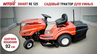 Садовый трактор MTD SMART RE 125 - видео №1