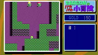 Bargon no Paka Paka Shoubouken (BARGONのパカパカ小冒険) for the NEC PC-88