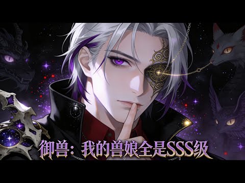 Multi Sub 🔥禦獸:我的獸娘全是SSS級 Beast Taming: All My Beast Girls are SSS-Rank EP 1-107  #都市#男频