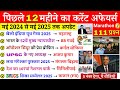 Last 12 Months Current Affairs 2025 111 MCQ May 2024 To May 2025 Current Affairs Marathon NTPC