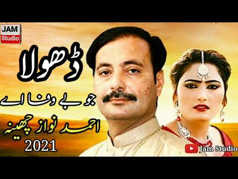 Dhola Jo Bewafa Hy ||Singer Ahmad Nawaz Cheena ||Saraiki And Punjabi Song 2021