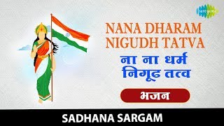 Nana Dharam Nigudh Tatva with lyrics | नाना - YouTube