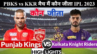 PBKS VS KKR | मैच कौन जीता ! Punjab kings vs Kolkata Knight riders Highlights,Aaj ka match kaun jita