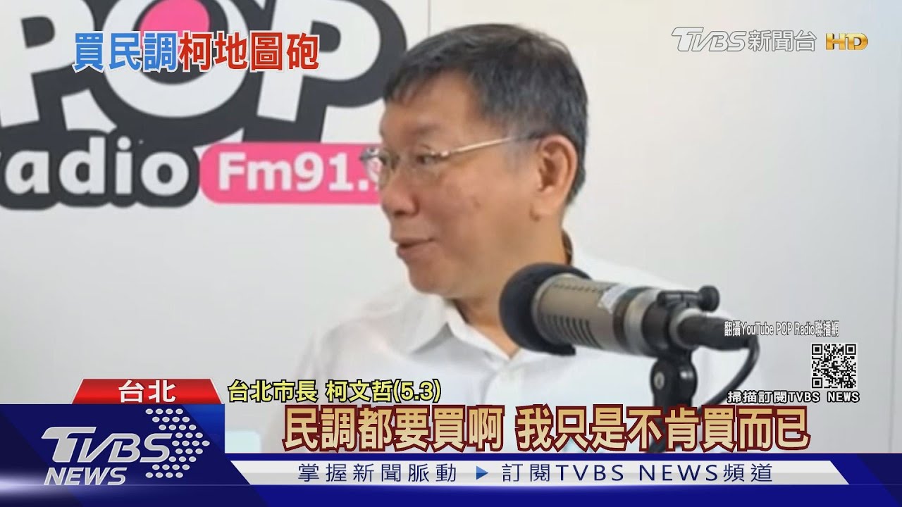 柯文哲嗆「民調好用買的、有本事台北比」 鄭文燦:別因高低分心