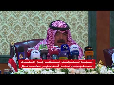 أمير الكويت الخلاف الخليجي عابر مهما طال