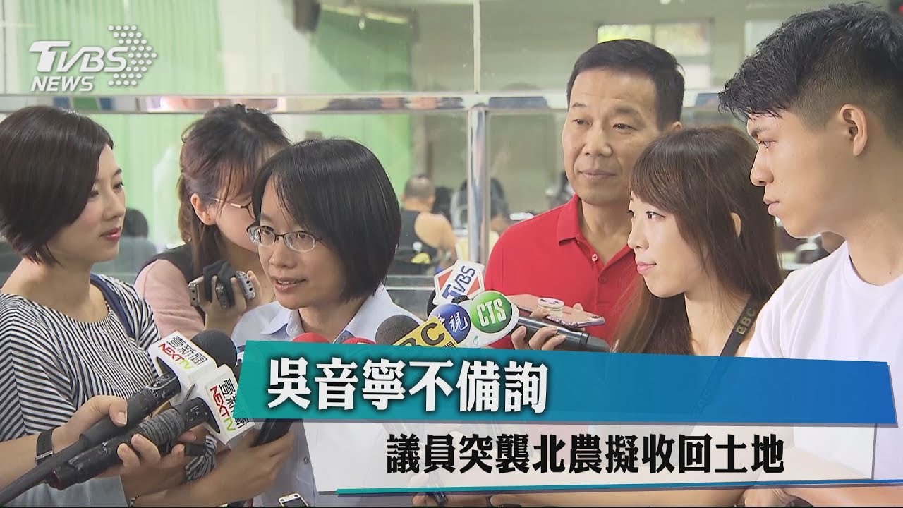 吳音寧不備詢　議員突襲北農擬收回土地