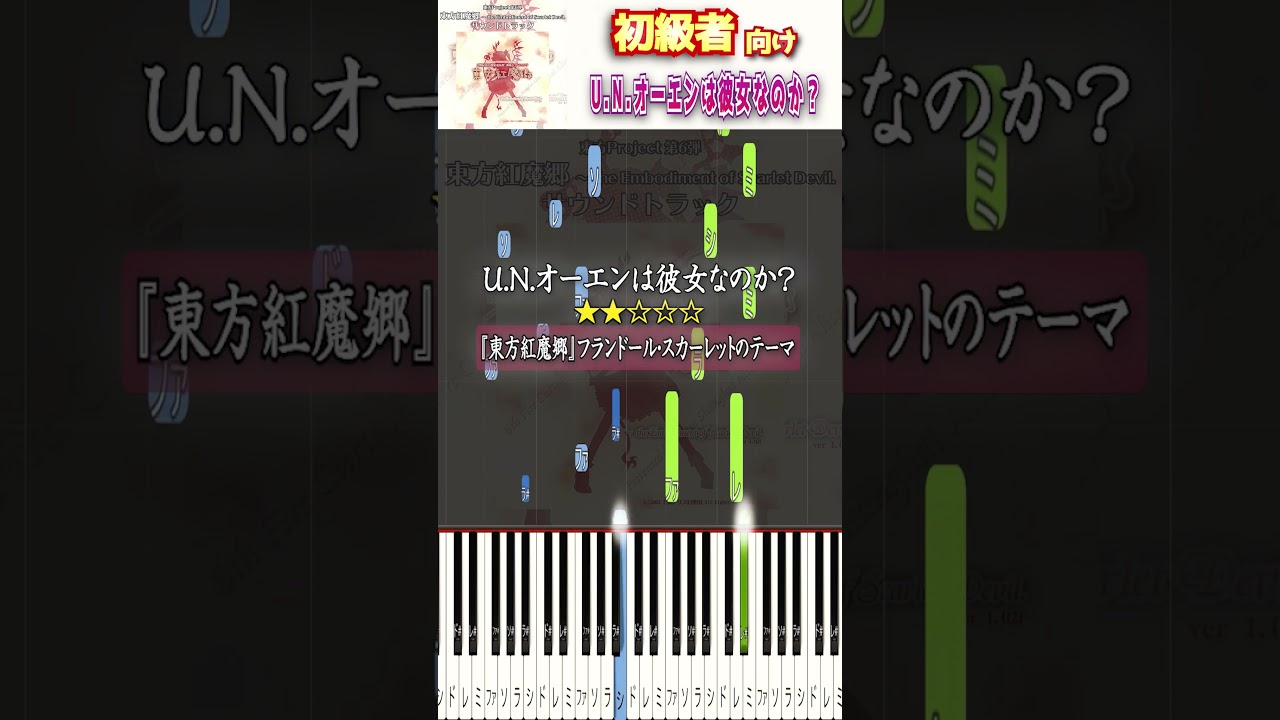 簡単に弾ける『U.N.オーエンは彼女なのか？』 #東方 #東方紅魔郷 #ピアノ初心者 #ピアノ簡単 #shorts