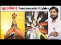 मूल अधिकार Fundamental Rights Article 12 To 18 Constitution Of India Part 3 Types 