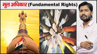 मूल अधिकार  Fundamental Rights  