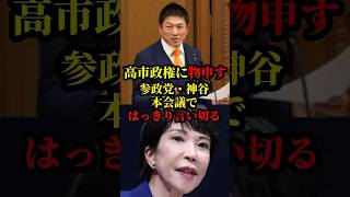 参政党、神谷が高市政権に減税についてはっきり言い切ります