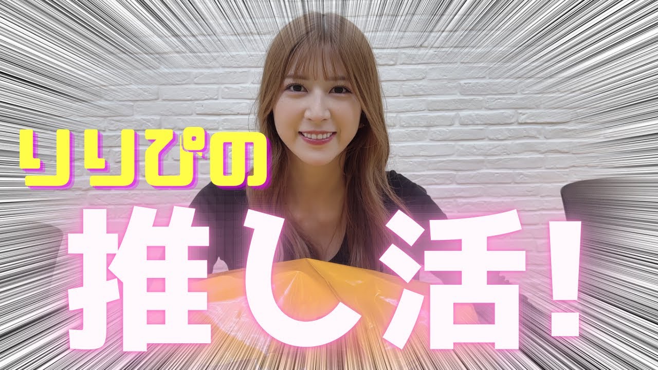 推しに課金してきたよ♡