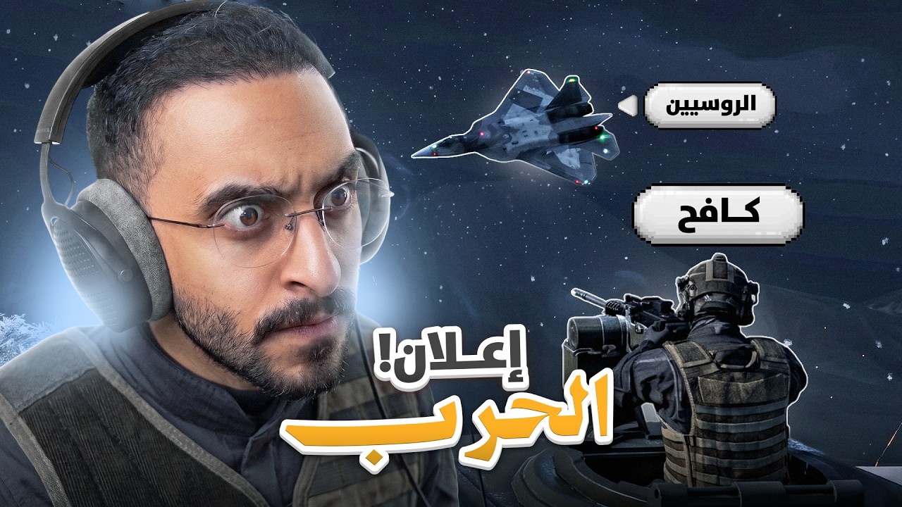 كافح يًُعلن الحرب علي ريد الروسي 🔥