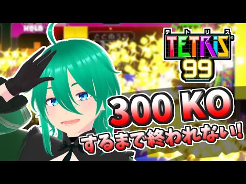 【#朝活 】300KOするまで終われないテトリス99配信 #vtuber #縦型配信 #個人勢vtuber #tetris99 #puzzle #テトリス #立花恋 #耐久配信