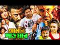 শাকিব খানের দুর্দান্ত অ্যাকশন Amar Power Shakib 