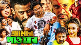 Download lagu শাকিব খানের দুর্দান্ত অ্যাকশন - Amar Power | Shakib Khan | Sahara | Moyuri |  Bangla Full Movie mp3